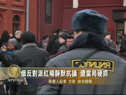 俄反對派紅場靜默抗議 遭當局硬抓