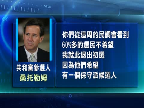 退選壓力增 桑托勒姆誓言代表保守派
