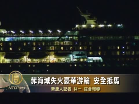 菲海域失火豪華游輪 安全抵馬