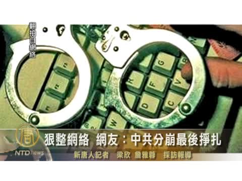 狠整網絡 網友：中共分崩最後掙扎