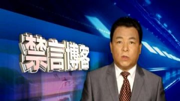 【禁言博客】“夜郎”部长放豪语 哪来的底气？