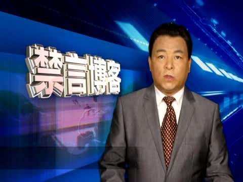【禁言博客】“夜郎”部長放豪語 哪來的底氣？