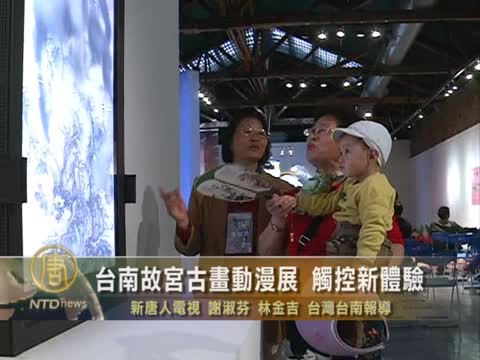 臺南故宮古畫動漫展 觸控新體驗