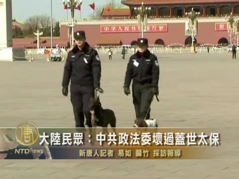 大陸民眾：中共政法委壞過蓋世太保