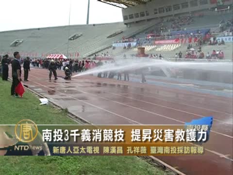 南投3千義消競技 提升災害救護力