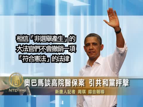 奧巴馬談高院醫保案 引共和黨抨擊