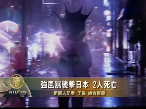 強風暴襲擊日本 2人死亡