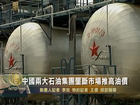 中國兩大石油集團壟斷市場推高油價
