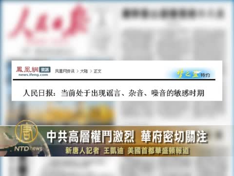 中共高層權斗激烈 華府密切關注
