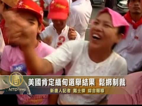 美國肯定緬甸選舉結果 鬆綁制裁