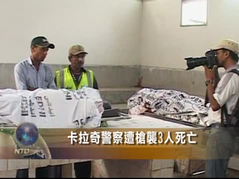 卡拉奇警察遭槍襲3人死亡