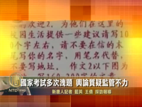 中共國家考試多次洩題  輿論質疑監管不力