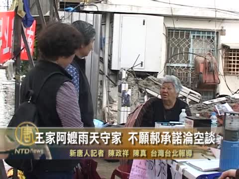 王家阿嬤雨天守家 不願郝承諾淪空談