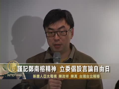 謹記鄭南榕精神 立委倡設言論自由日