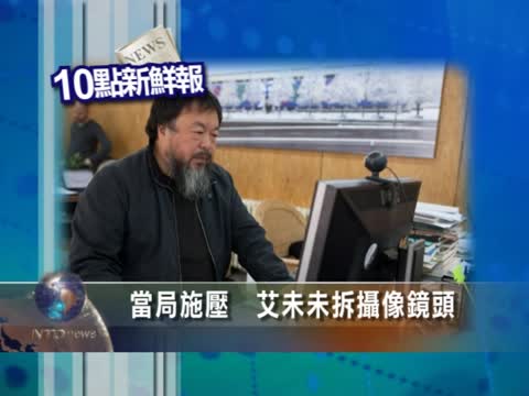當局施壓  艾未未拆攝像鏡頭