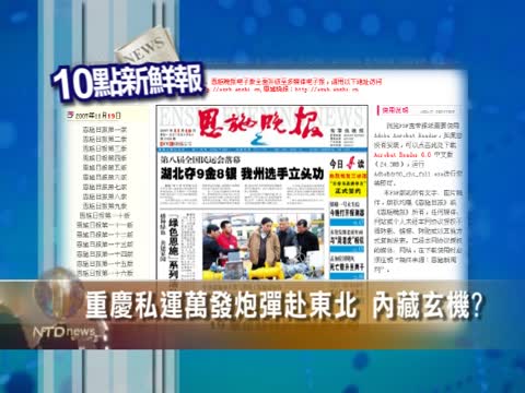 重慶私運萬發炮彈赴東北 內藏玄機?