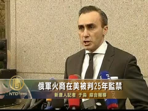 俄軍火商在美被判25年監禁