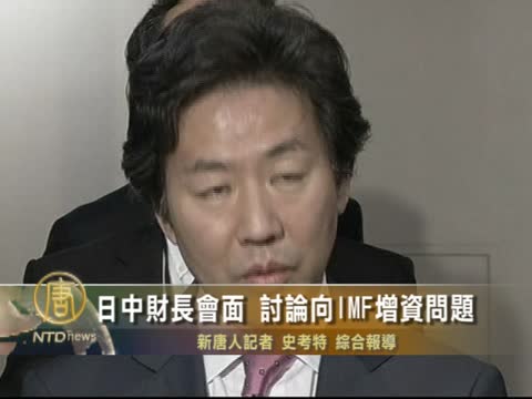 日中財長會面 討論向IMF增資問題