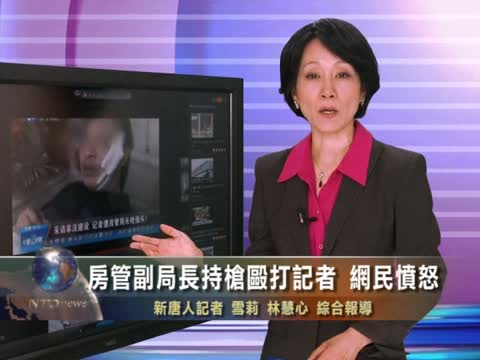 房管副局長持槍毆打記者 網民憤怒