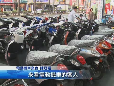 節能減碳又省錢 電動機車買氣旺