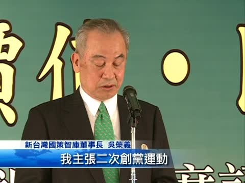 二次創黨運動 吳榮義宣佈選民進黨魁