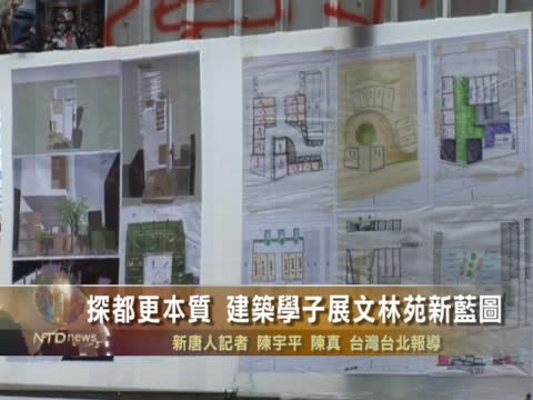 探都更本質 建築學子展文林苑新藍圖