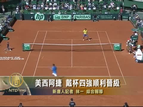 美西阿捷 戴杯四強順利晉級