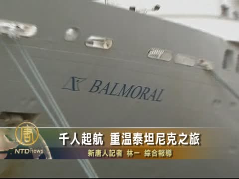 千人起航追尋泰坦尼克
