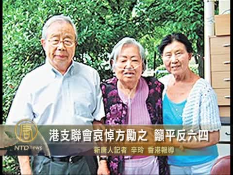 港支聯會哀悼方勵之 籲平反六四