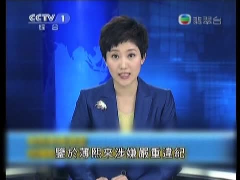 林和立：薄熙來完蛋 團派暫佔優