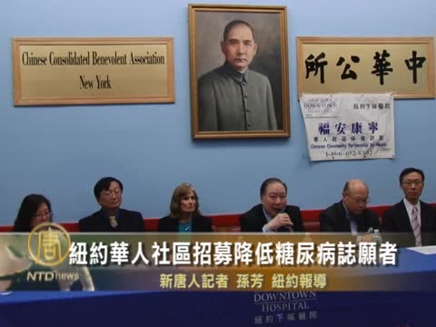 紐約華人社區招募降低糖尿病志願者