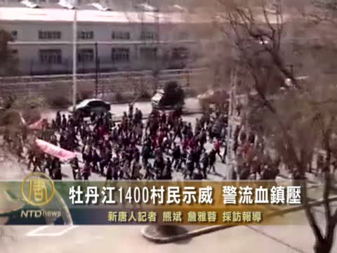 牡丹江1400村民示威 警流血鎮壓