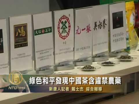 綠色和平發現中國茶含違禁農藥