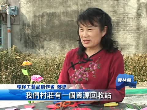 重生再造　資源回收品化身工藝品