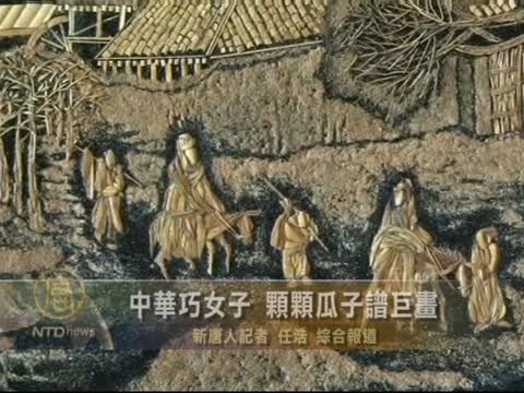 中华巧女子 颗颗瓜子谱巨画