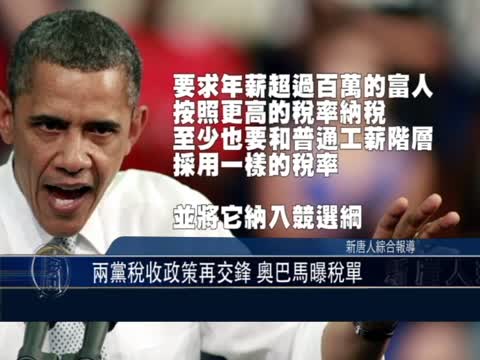 (粵語)兩黨稅收政策再交鋒 奧巴馬曝稅單