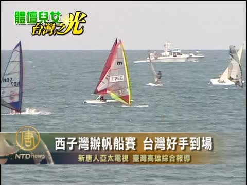 西子灣辦帆船賽 台灣好手到場