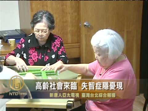 高齡社會來臨 失智症隱憂現