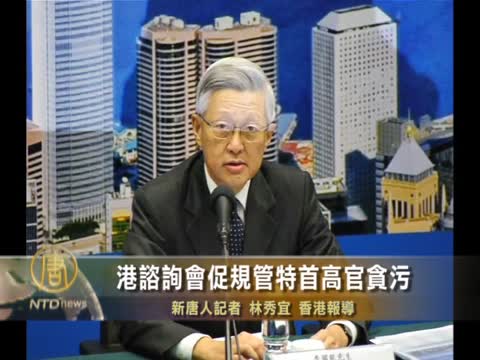 港諮詢會促規管特首高官貪污
