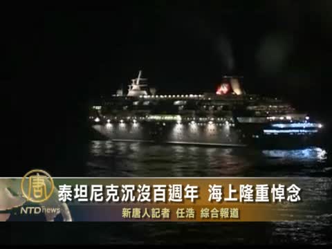 泰坦尼克沉沒百週年 海上隆重悼念