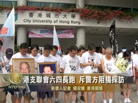 港支聯會六四長跑 斥警方阻撓採訪
