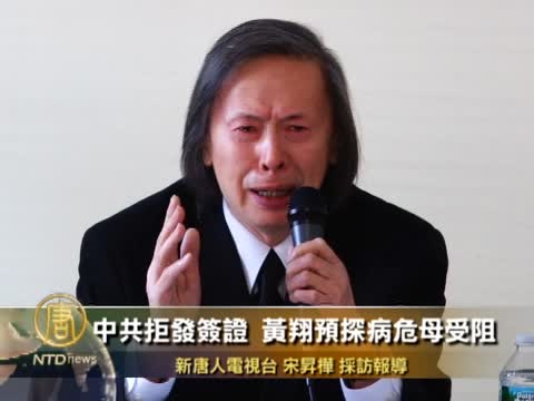 中共拒發簽證 黃翔欲探病危母受阻