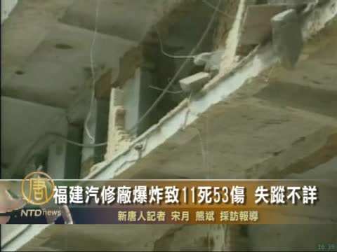 閩汽修廠爆炸致11死53傷 失蹤不詳