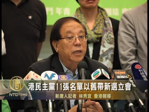 港民主黨11張名單以舊帶新選立會