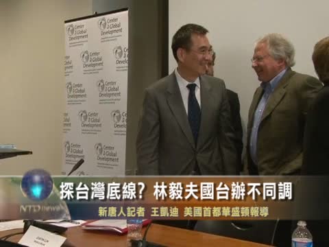 探台灣底線？林毅夫國臺辦不同調