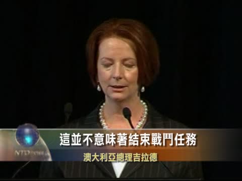 澳將提前一年撤軍阿富汗