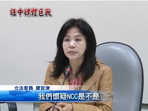 NCC將討論旺中案 立委籲嚴格把關