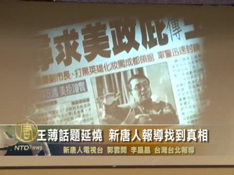 王薄話題延燒 新唐人報導找到真相