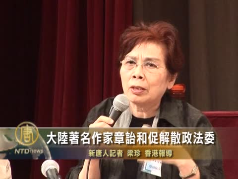 大陸著名作家章詒和促解散政法委