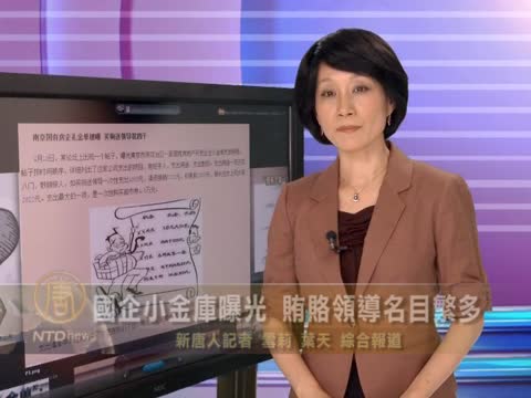 國企小金庫曝光 賄賂領導名目繁多　